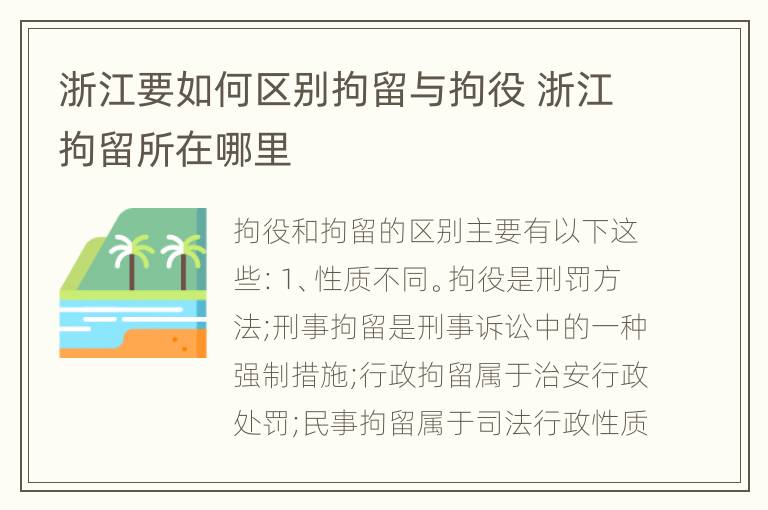 浙江要如何区别拘留与拘役 浙江拘留所在哪里