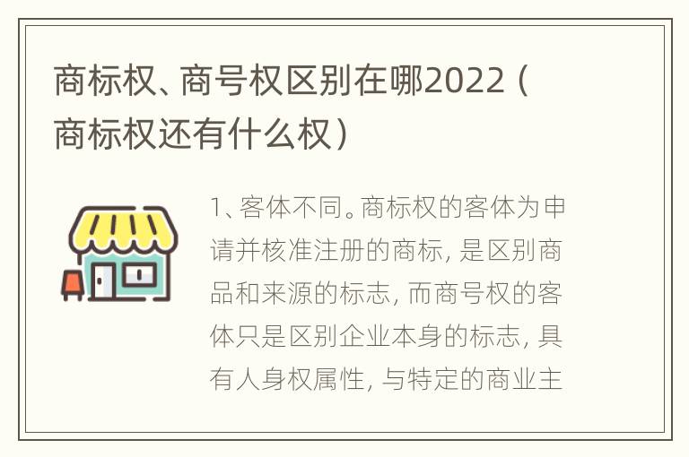 商标权、商号权区别在哪2022（商标权还有什么权）