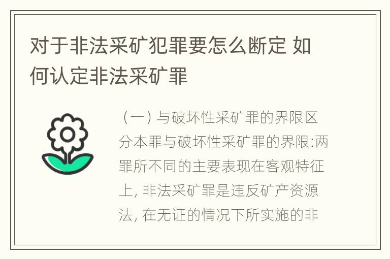 对于非法采矿犯罪要怎么断定 如何认定非法采矿罪