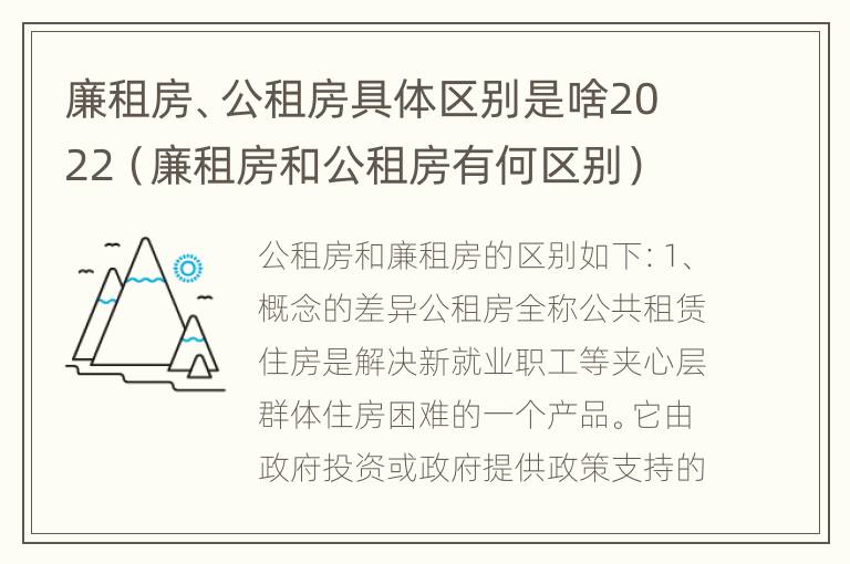 廉租房、公租房具体区别是啥2022（廉租房和公租房有何区别）