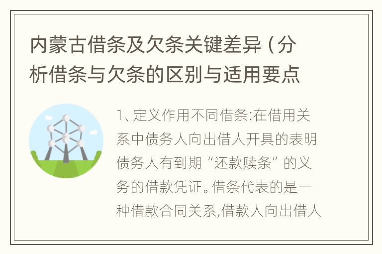 内蒙古借条及欠条关键差异（分析借条与欠条的区别与适用要点）