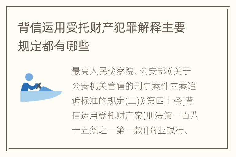 背信运用受托财产犯罪解释主要规定都有哪些