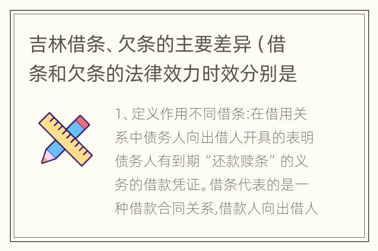 吉林借条、欠条的主要差异（借条和欠条的法律效力时效分别是多久）