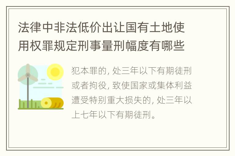 法律中非法低价出让国有土地使用权罪规定刑事量刑幅度有哪些