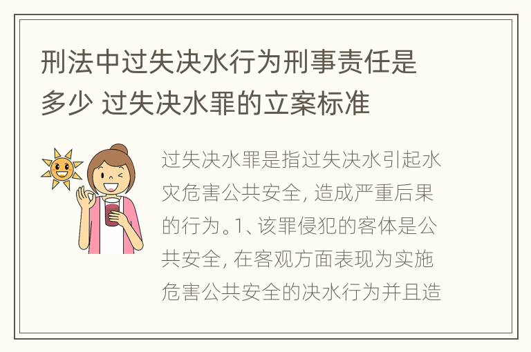 刑法中过失决水行为刑事责任是多少 过失决水罪的立案标准