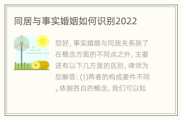 同居与事实婚姻如何识别2022