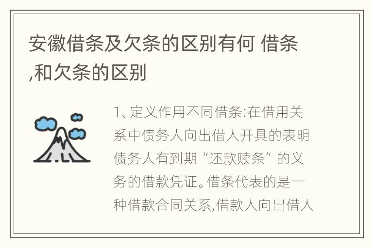 安徽借条及欠条的区别有何 借条,和欠条的区别