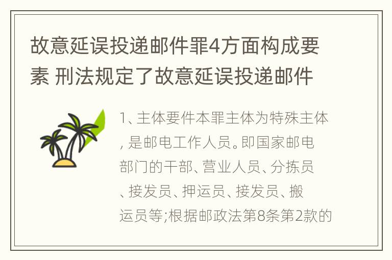 故意延误投递邮件罪4方面构成要素 刑法规定了故意延误投递邮件罪