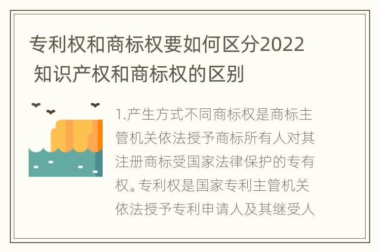 专利权和商标权要如何区分2022 知识产权和商标权的区别