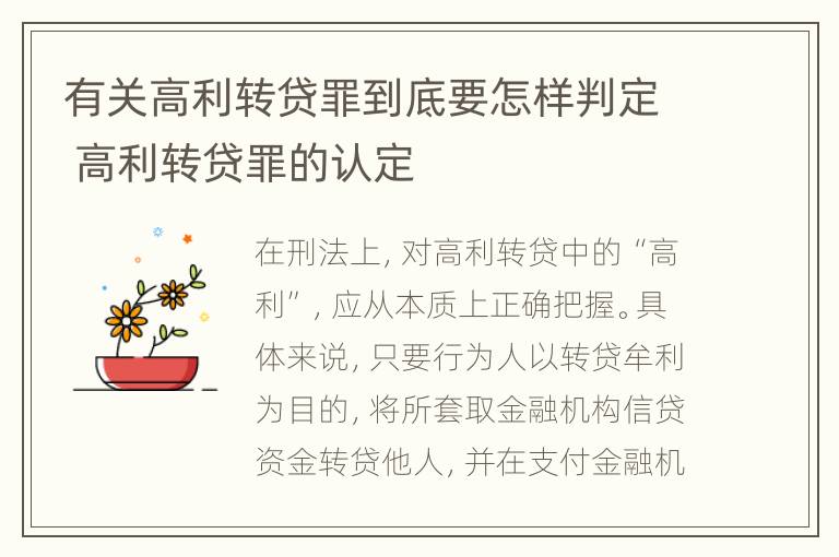 有关高利转贷罪到底要怎样判定 高利转贷罪的认定