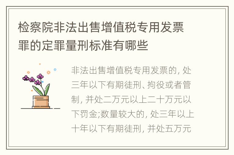 检察院非法出售增值税专用发票罪的定罪量刑标准有哪些