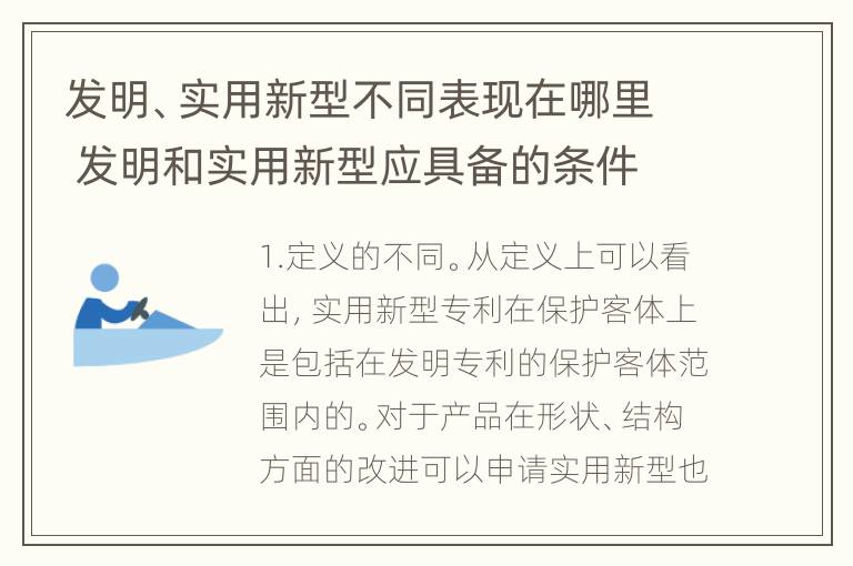 发明、实用新型不同表现在哪里 发明和实用新型应具备的条件