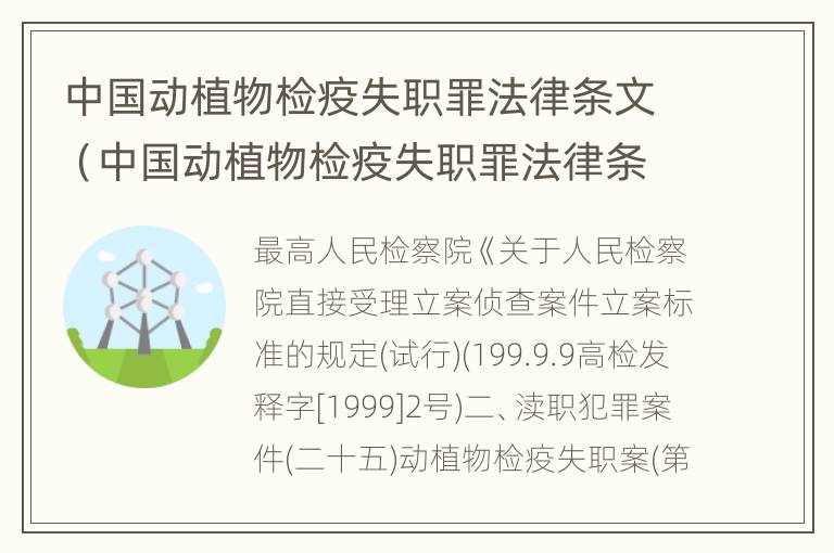 中国动植物检疫失职罪法律条文（中国动植物检疫失职罪法律条文最新）