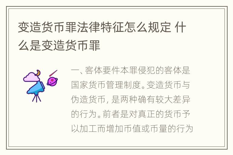 变造货币罪法律特征怎么规定 什么是变造货币罪