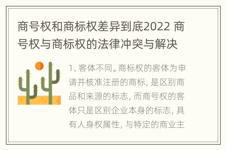 商号权和商标权差异到底2022 商号权与商标权的法律冲突与解决