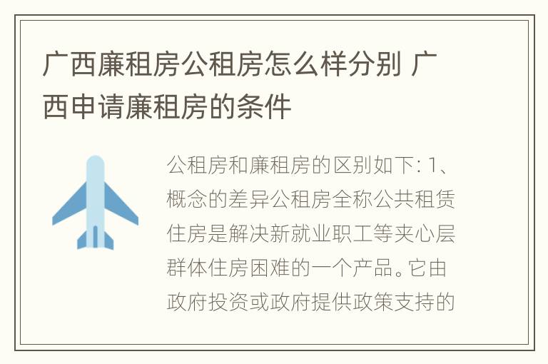 广西廉租房公租房怎么样分别 广西申请廉租房的条件