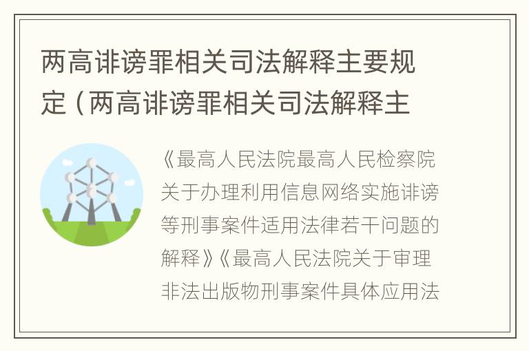 两高诽谤罪相关司法解释主要规定（两高诽谤罪相关司法解释主要规定有）