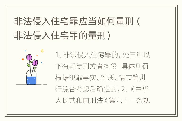 非法侵入住宅罪应当如何量刑（非法侵入住宅罪的量刑）