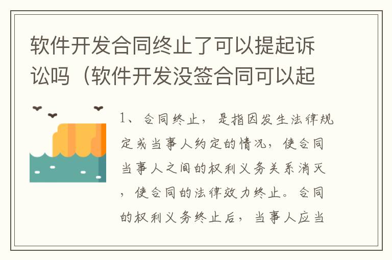 软件开发合同终止了可以提起诉讼吗（软件开发没签合同可以起诉吗）