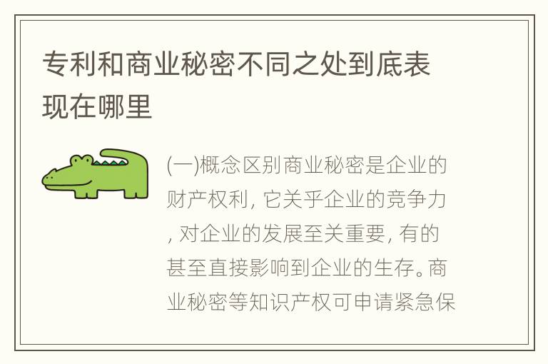 专利和商业秘密不同之处到底表现在哪里