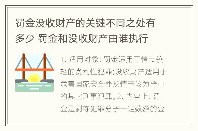 罚金没收财产的关键不同之处有多少 罚金和没收财产由谁执行