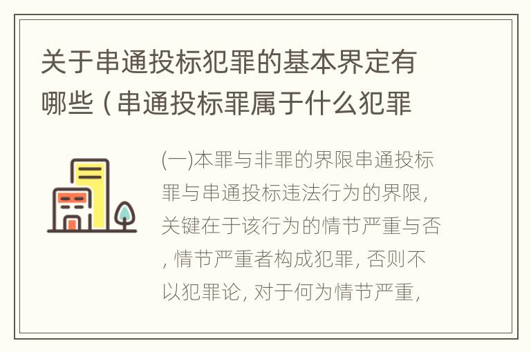 关于串通投标犯罪的基本界定有哪些（串通投标罪属于什么犯罪类型）