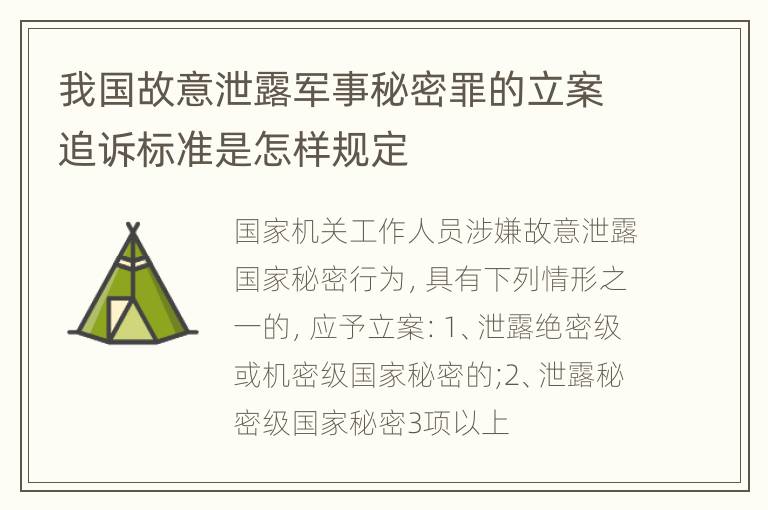 我国故意泄露军事秘密罪的立案追诉标准是怎样规定