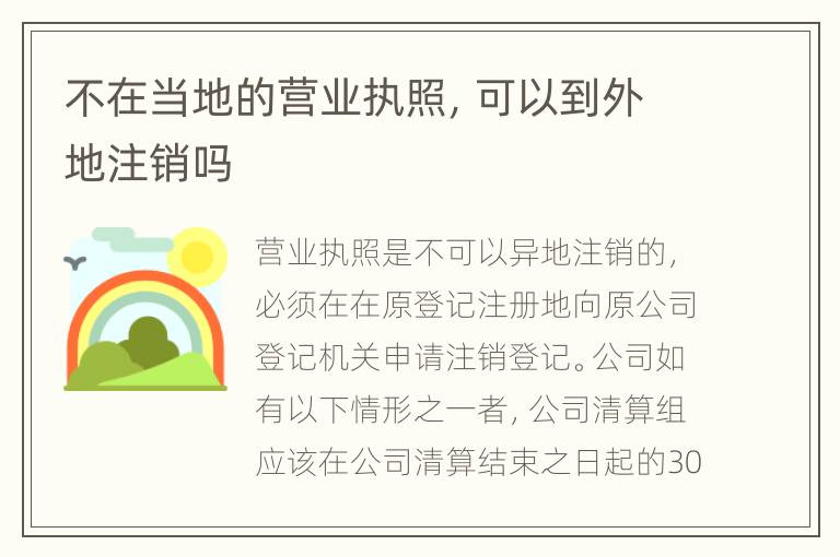 不在当地的营业执照，可以到外地注销吗