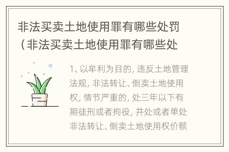 非法买卖土地使用罪有哪些处罚（非法买卖土地使用罪有哪些处罚规定）