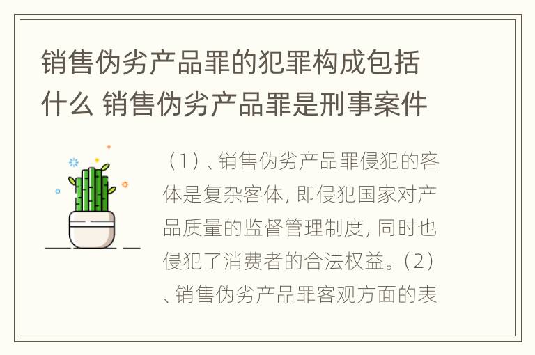 销售伪劣产品罪的犯罪构成包括什么 销售伪劣产品罪是刑事案件吗