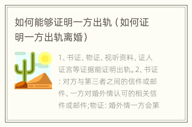 如何能够证明一方出轨（如何证明一方出轨离婚）