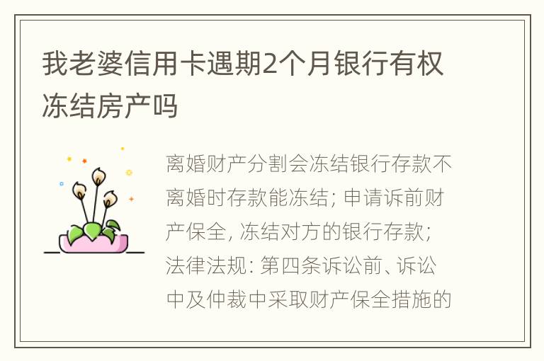 我老婆信用卡遇期2个月银行有权冻结房产吗