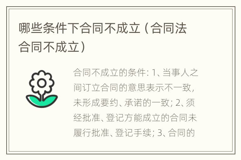 哪些条件下合同不成立（合同法合同不成立）