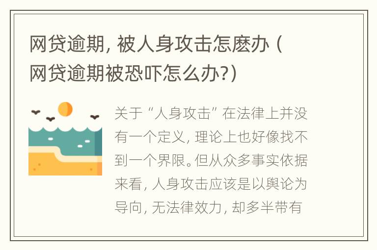 网贷逾期，被人身攻击怎麽办（网贷逾期被恐吓怎么办?）