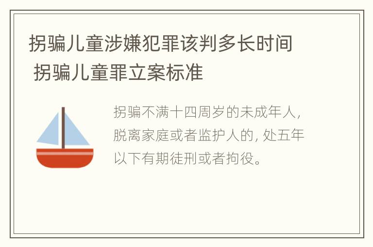 拐骗儿童涉嫌犯罪该判多长时间 拐骗儿童罪立案标准