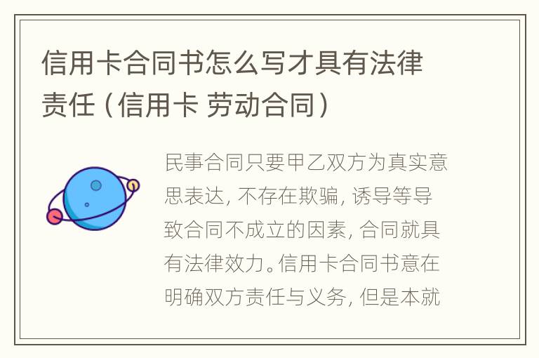 信用卡合同书怎么写才具有法律责任（信用卡 劳动合同）