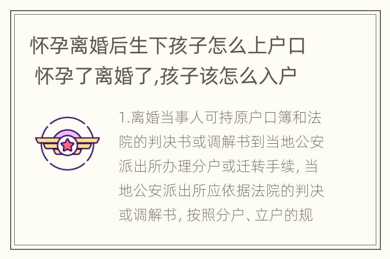 怀孕离婚后生下孩子怎么上户口 怀孕了离婚了,孩子该怎么入户口