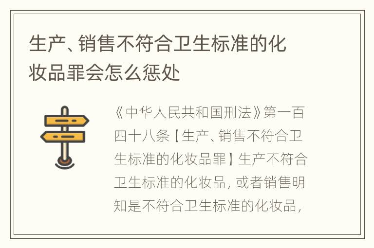 生产、销售不符合卫生标准的化妆品罪会怎么惩处