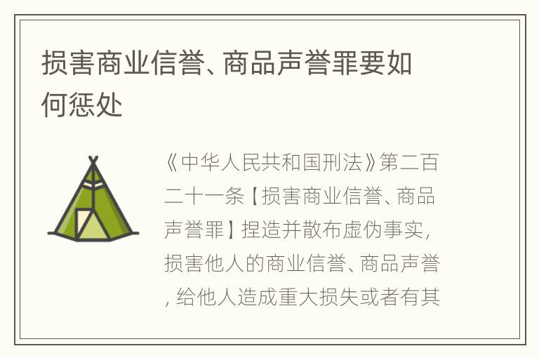 损害商业信誉、商品声誉罪要如何惩处