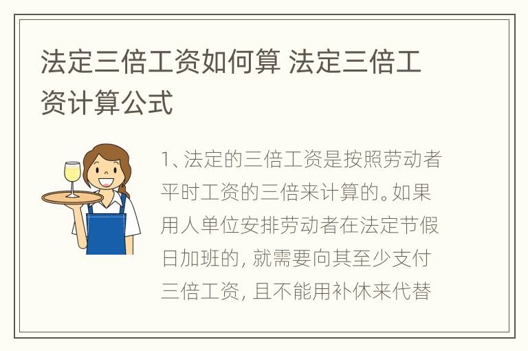 法定三倍工资如何算 法定三倍工资计算公式