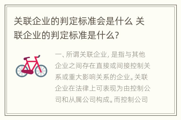 关联企业的判定标准会是什么 关联企业的判定标准是什么?