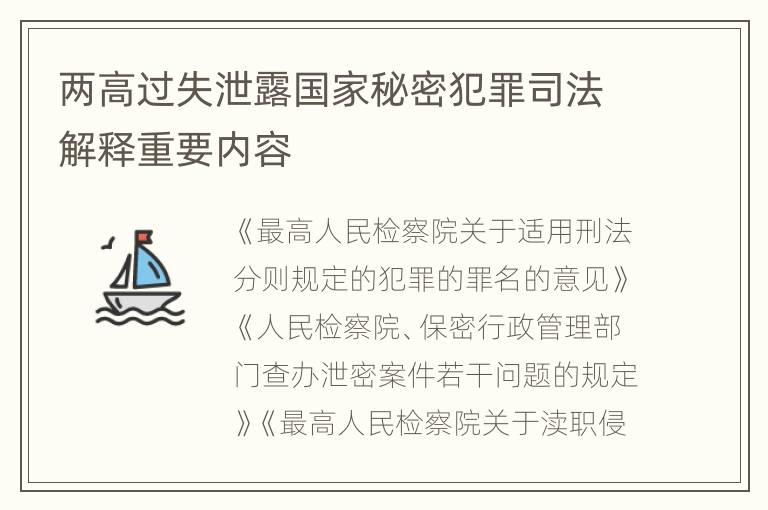 两高过失泄露国家秘密犯罪司法解释重要内容