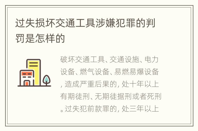 过失损坏交通工具涉嫌犯罪的判罚是怎样的