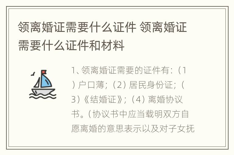 领离婚证需要什么证件 领离婚证需要什么证件和材料