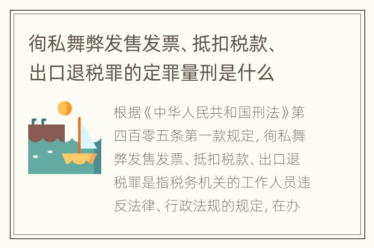 徇私舞弊发售发票、抵扣税款、出口退税罪的定罪量刑是什么