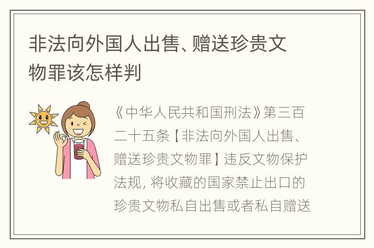 非法向外国人出售、赠送珍贵文物罪该怎样判