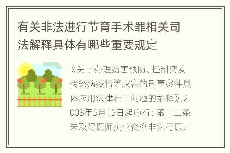 有关非法进行节育手术罪相关司法解释具体有哪些重要规定