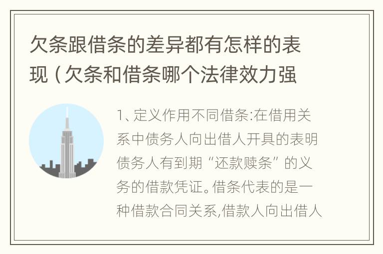 欠条跟借条的差异都有怎样的表现（欠条和借条哪个法律效力强）