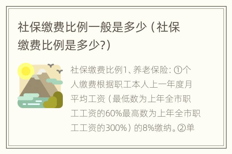 社保缴费比例一般是多少（社保缴费比例是多少?）