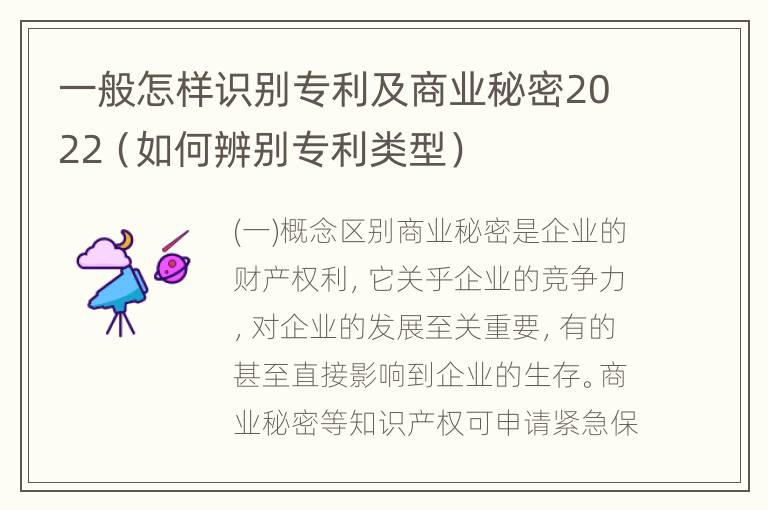 一般怎样识别专利及商业秘密2022（如何辨别专利类型）